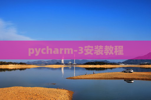 pycharm-3安装教程 pycharm-3安装教程